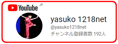 Youtube_yasuko1218_Channel